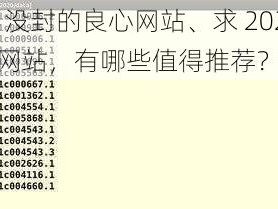 求2021没封的良心网站、求 2021 没封的良心网站，有哪些值得推荐？