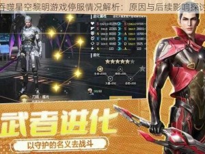 吞噬星空黎明游戏停服情况解析：原因与后续影响探讨