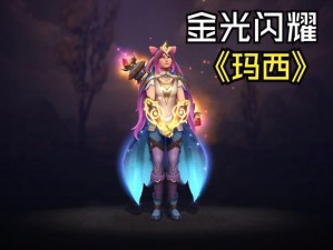 DOTA2最新更新调整详解：玛西伤害及眩晕时间降低的影响与解析