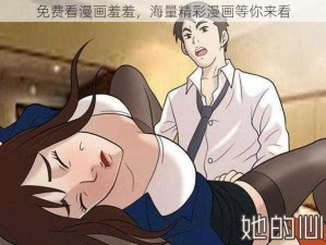 免费看漫画羞羞，海量精彩漫画等你来看