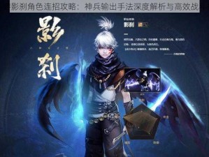 镇魔曲手游影刹角色连招攻略：神兵输出手法深度解析与高效战斗技巧探索