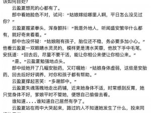 小莹的乳液计全文阅读4-小莹的乳液计全文阅读 4：激情四溢的情节