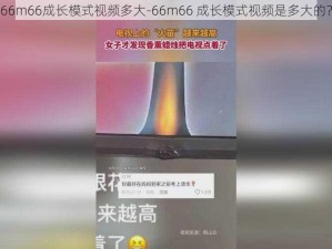 66m66成长模式视频多大-66m66 成长模式视频是多大的？