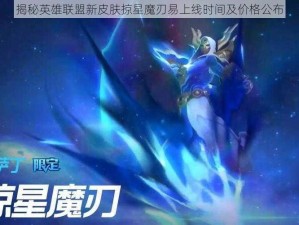 揭秘英雄联盟新皮肤掠星魔刃易上线时间及价格公布