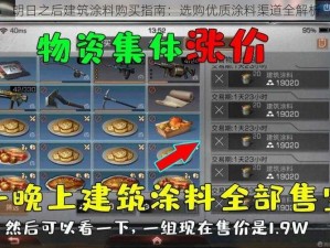 明日之后建筑涂料购买指南：选购优质涂料渠道全解析