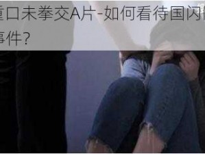 国闪网红重口未拳交A片-如何看待国闪网红重口未拳交 A 片事件？