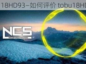 tobu18HD93—如何评价 tobu18HD93？