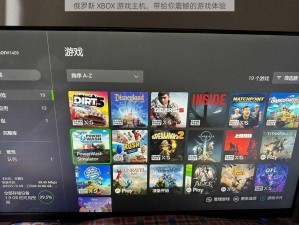 俄罗斯 XBOX 游戏主机，带给你震撼的游戏体验