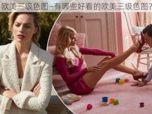 欧美三级色图—有哪些好看的欧美三级色图？