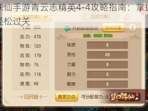 梦幻诛仙手游青云志精英4-4攻略指南：掌握关键点，轻松过关