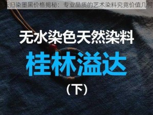 水云归染墨黑价格揭秘：专业品质的艺术染料究竟价值几何？