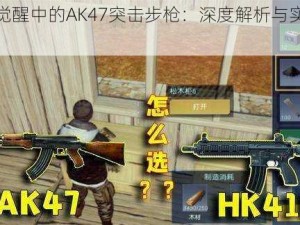 黎明觉醒中的AK47突击步枪：深度解析与实战点评