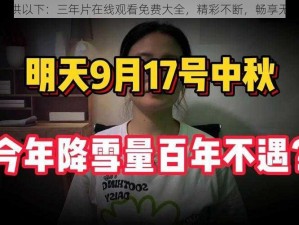 提供以下：三年片在线观看免费大全，精彩不断，畅享无限