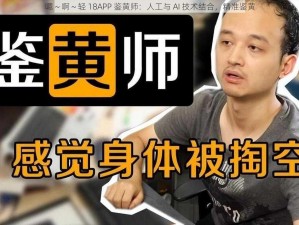 嗯～啊～轻 18APP 鉴黄师：人工与 AI 技术结合，精准鉴黄