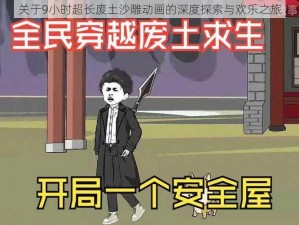 关于9小时超长废土沙雕动画的深度探索与欢乐之旅