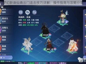 梦幻新诛仙青云门连击技巧详解：操作指南与攻略分享