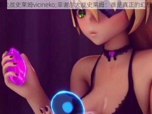 菲谢尔大战史莱姆vicineko;菲谢尔大战史莱姆：谁是真正的幻想王者？