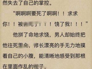 经典h文,经典 h 文：霸道总裁的禁脔小娇妻