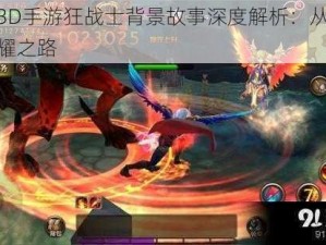 君王3D手游狂战士背景故事深度解析：从起源到荣耀之路