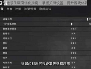 绝地求生画面优化指南：掌握关键设置，提升游戏体验