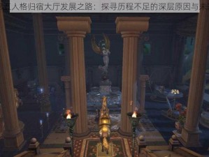 第五人格归宿大厅发展之路：探寻历程不足的深层原因与未来