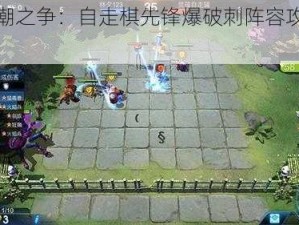 《赤潮之争：自走棋先锋爆破刺阵容攻略解析》