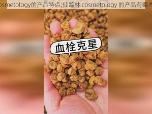 仙踪林cosmetology的产品特点;仙踪林 cosmetology 的产品有哪些特点呢？