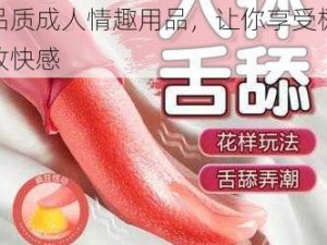 巨大梃进乖女翘乱 h 继 高品质成人情趣用品，让你享受极致快感