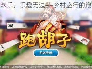 跑出欢乐，乐趣无边——乡村盛行的跑胡子游戏