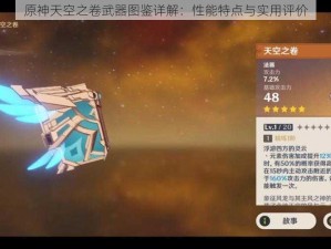 原神天空之卷武器图鉴详解：性能特点与实用评价