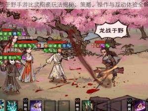 龙战于野手游比武招亲玩法揭秘：策略、操作与互动体验全解析