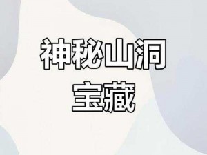 妄想山海世外洞天探险奖励丰厚：神秘珍宝等你来探寻