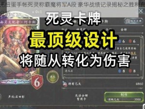 影之诗无扭蛋手帐死灵称霸魔将军A段 豪华战绩记录揭秘之胜利真相及全胜思路分析