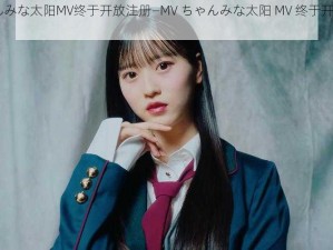 MVちゃんみな太阳MV终于开放注册—MV ちゃんみな太阳 MV 终于开放注册速来