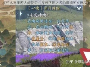 《逆水寒手游人间使命：探寻济世之名的详细图文流程》