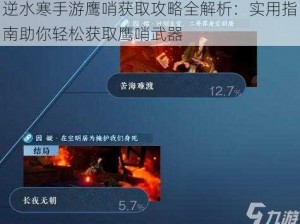 逆水寒手游鹰哨获取攻略全解析：实用指南助你轻松获取鹰哨武器