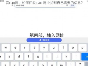 爱cao网、如何在爱 cao 网中找到自己需要的信息？