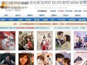 EEUSS影院WWW影音先锋;如何在 EEUSS 影院 WWW 影音先锋中观看影片？