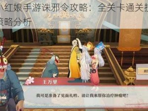 狐妖小红娘手游诛邪令攻略：全关卡通关技巧详解与策略分析