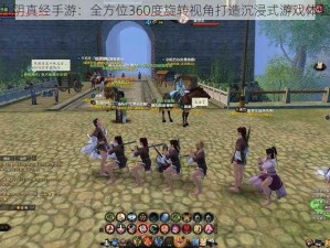 九阴真经手游：全方位360度旋转视角打造沉浸式游戏体验