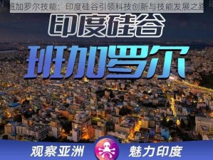 班加罗尔技能：印度硅谷引领科技创新与技能发展之路