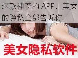 这款神奇的 APP，美女的隐私全部告诉你