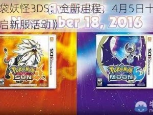 《口袋妖怪3DS：全新启程，4月5日十点盛大开启新服活动》