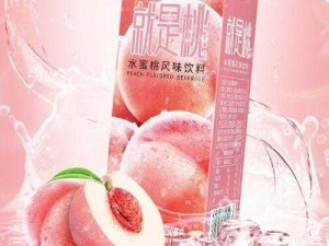 水蜜桃系列饮品，香甜多汁，口感丰富