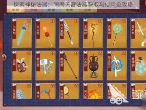 探索神秘法器：闹闹天宫法器获取与使用全攻略