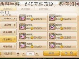 梦幻西游手游：648充值攻略，教你如何快速换取金币