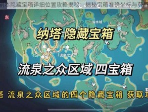 幻塔D02副本隐藏宝箱详细位置攻略揭秘：揭秘宝箱准确坐标与获取技巧探索