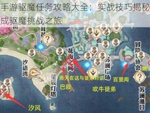 天谕手游驱魔任务攻略大全：实战技巧揭秘，轻松完成驱魔挑战之旅