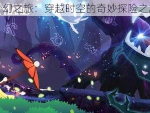 梦幻之旅：穿越时空的奇妙探险之旅