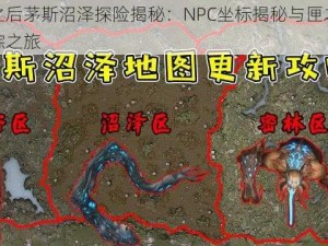 明日之后茅斯沼泽探险揭秘：NPC坐标揭秘与匣之谷宝箱追踪之旅